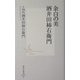 余白の美 酒井田柿右衛門(集英社新書) [新書]