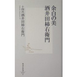 余白の美 酒井田柿右衛門(集英社新書) [新書]