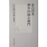 余白の美 酒井田柿右衛門(集英社新書) [新書]