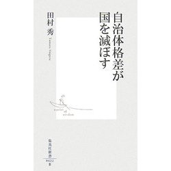 自治体格差が国を滅ぼす(集英社新書) [新書]