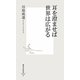 耳を澄ませば世界は広がる(集英社新書) [新書]