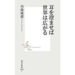 耳を澄ませば世界は広がる(集英社新書) [新書]
