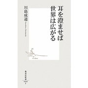 耳を澄ませば世界は広がる(集英社新書) [新書]
