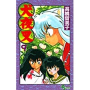 犬夜叉<9>(少年サンデーコミックス) [コミック]