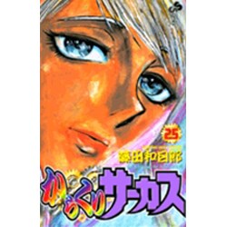 からくりサーカス 25（少年サンデーコミックス） [コミック]
