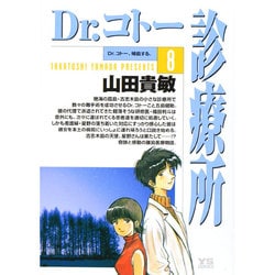Dr.コトー診療所<8>(ヤングサンデーコミックス) [コミック]