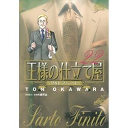 王様の仕立て屋～サルト・フィニート～ 22（ジャンプコミックスデラックス） [コミック]