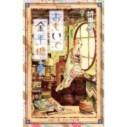 おもいで金平糖 2（りぼんマスコットコミックス） [コミック]