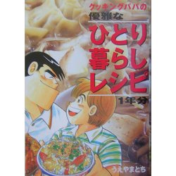 クッキングパパ 沖縄料理オンパレード & トムヤムクン レア！ 本・音楽