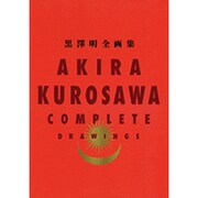 黒澤明 全画集 〔全1巻〕／AKIRA KUROSAWA COMPLETE DRAWINGS [単行本]