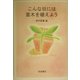 こんな日には苗木を植えよう [単行本]