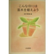 こんな日には苗木を植えよう [単行本]