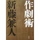 作劇術 [単行本]