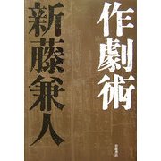 作劇術 [単行本]