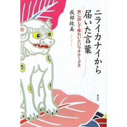 ニライカナイから届いた言葉―声に出して味わいたいウチナーグチ [単行本]