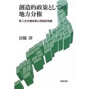 創造的政策としての地方分権―第二次分権改革と持続的発展 [単行本]