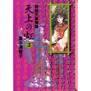 天上の虹（3）(講談社漫画文庫) [文庫]