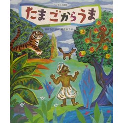 たまごからうま(世界の民話傑作選) [絵本]