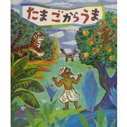 たまごからうま(世界の民話傑作選) [絵本]