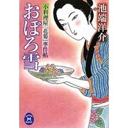 おぼろ雪―小料理屋「花菊」事件帖(学研M文庫) [文庫]