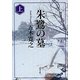 朱鷺の墓〈上〉(角川文庫) [文庫]