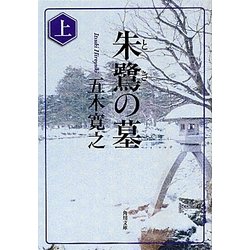 朱鷺の墓〈上〉(角川文庫) [文庫]