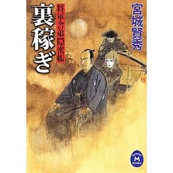 裏稼ぎ―将軍舎弟隠密帳(学研M文庫) [文庫]