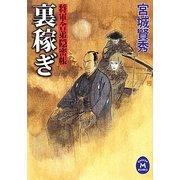 裏稼ぎ―将軍舎弟隠密帳(学研M文庫) [文庫]