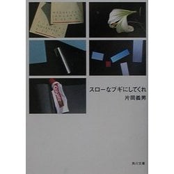 スローなブギにしてくれ(角川文庫) [文庫]