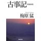 古事記 増補新版 (学研M文庫) [文庫]