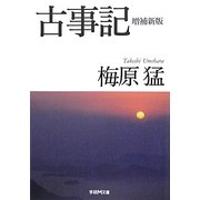 古事記 増補新版 (学研M文庫) [文庫]
