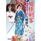 姫様剣客―秘め肌乱れ舞い(学研M文庫) [文庫]