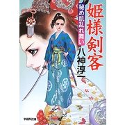 姫様剣客―秘め肌乱れ舞い(学研M文庫) [文庫]