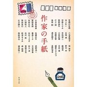 作家の手紙(角川文庫) [文庫]