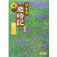 草木花歳時記 夏〈上〉(朝日文庫) [文庫]