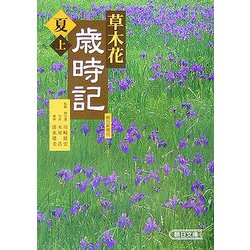 草木花歳時記 夏〈上〉(朝日文庫) [文庫]
