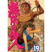 無限の住人 19（アフタヌーンKC） [コミック]