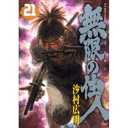 無限の住人 21（アフタヌーンKC） [コミック]