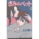 きみはペット（4）(KC　KISS) [コミック]