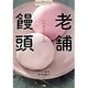 老舗饅頭―創業百年以上(Shotor Library) [単行本]