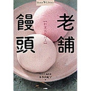 老舗饅頭―創業百年以上(Shotor Library) [単行本]