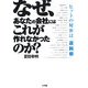 なぜ、あなたの会社にはこれが作れなかったのか?―ヒットの秘密は「運鈍根」 [単行本]