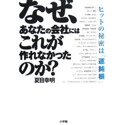 なぜ、あなたの会社にはこれが作れなかったのか?―ヒットの秘密は「運鈍根」 [単行本]