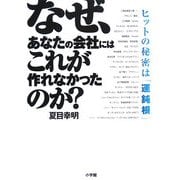 なぜ、あなたの会社にはこれが作れなかったのか?―ヒットの秘密は「運鈍根」 [単行本]