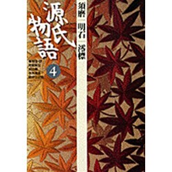源氏物語〈4〉須磨・明石・澪標(古典セレクション) [全集叢書]