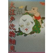 大江戸化物細見 [単行本]