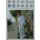 車椅子から青空がみえる―歩けなくたって、恋もカヌーも、めいっぱい楽しむのが私の生き方(BE-PAL BOOKS) [単行本]