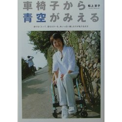 車椅子から青空がみえる―歩けなくたって、恋もカヌーも、めいっぱい楽しむのが私の生き方(BE-PAL BOOKS) [単行本]