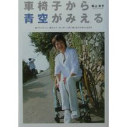 車椅子から青空がみえる―歩けなくたって、恋もカヌーも、めいっぱい楽しむのが私の生き方(BE-PAL BOOKS) [単行本]