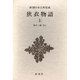 新潮日本古典集成 第68回 [全集叢書]